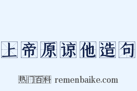 上帝原谅他造句是什么意思的图片